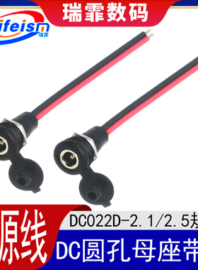 DC022D-2.1/2.5防水带盖充电口母头电源线 电瓶车圆接头输出线