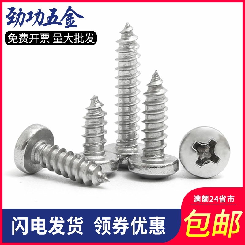 304不锈钢十字圆头自攻螺丝盘头木螺钉M2.9M3.9M4.2M4.8-M6.3 6折,3C数码配件,USB多功能数码宝,淘宝优惠券,粉丝福利购,淘宝优惠卷