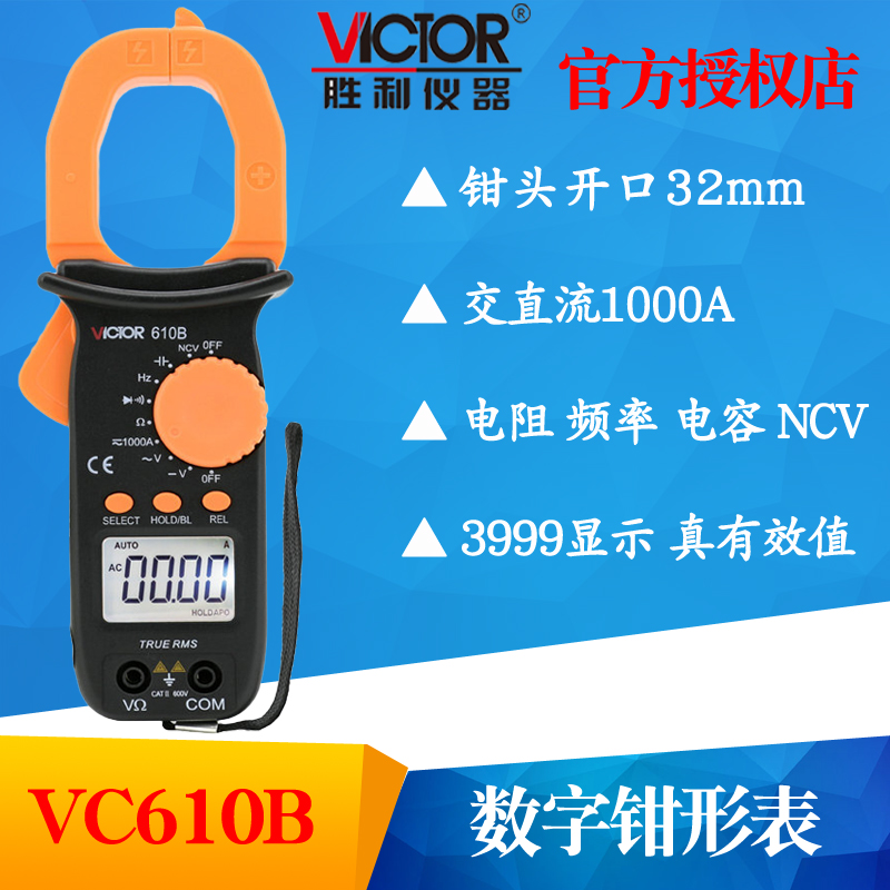 VICTOR胜利仪器VC610B手持钳形表 钳形电流表 数字钳形万用表勾表