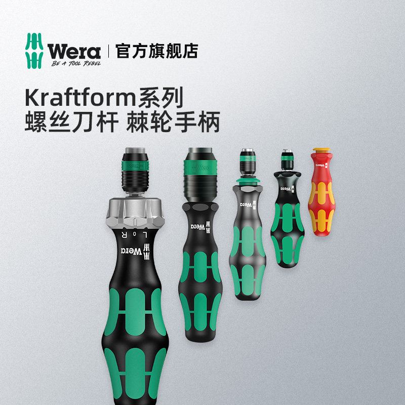 德国wera维拉五金工具813R 816RA 817R螺丝刀柄棘轮自锁批头手柄