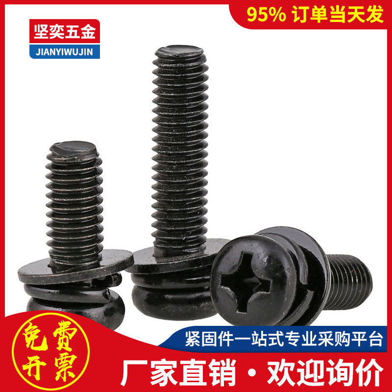 碳钢发黑十字圆头三组合螺丝钉盘头自带平弹垫组合螺丝M2.5 M3 M4