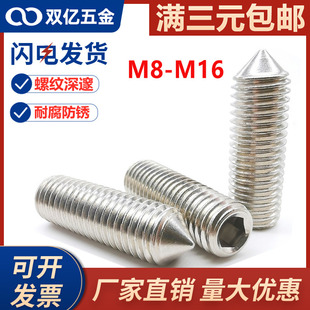 304不锈钢尖端紧定螺钉机米螺丝尖头顶丝无头内六角M8M10M12M1416