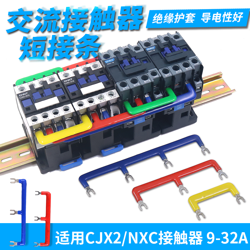 NXC接触器连接排46mm短接条汇流排块CJX2接线排LC1联通连线并联片