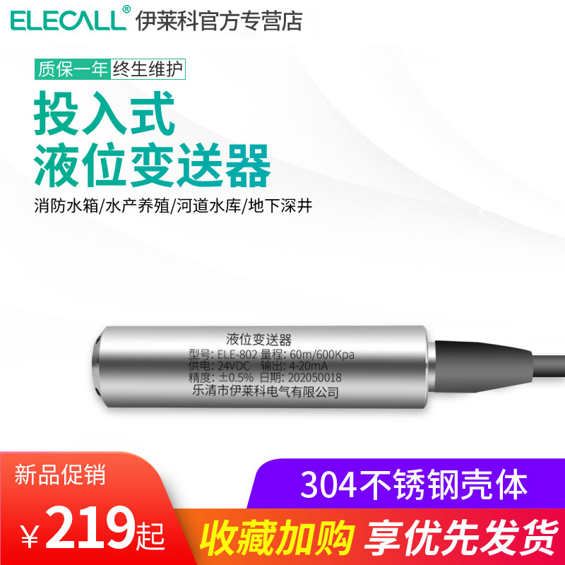 伊莱科投入式液位变送器高精度水位计4-20mA静压式水箱控制传感器