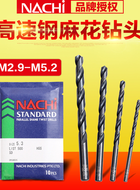 日本不二越NACHI LIST 500 高速钢直柄麻花钻头 钻咀 M2.9-M5.2