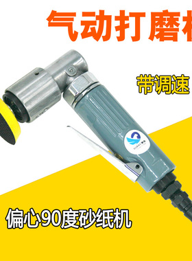 原装台湾速豹S821K 90弯头气动砂纸机/ 磨光打磨机 /抛光磨灰机