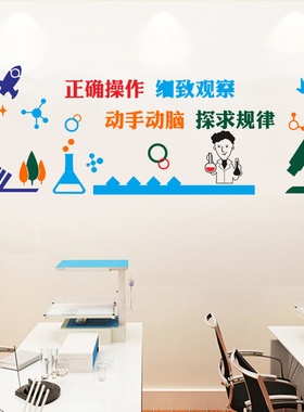 学校实验室装饰h实验背景正确操作细致观察动手动脑探寻规律墙贴