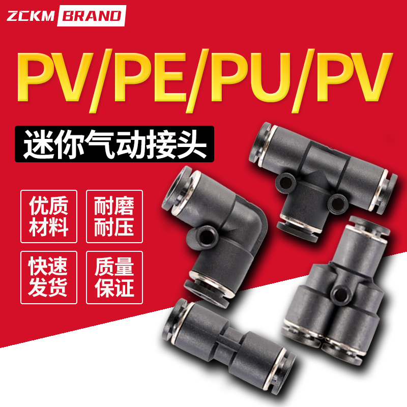 迷你气动接头PE-3 PU-4 PV-6 PY-6 软管气管快插接头耐高温高压