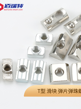 t型螺母20/30/40/45型欧标专用铝型材滑块螺帽船型锤头M3M4M5M6M8