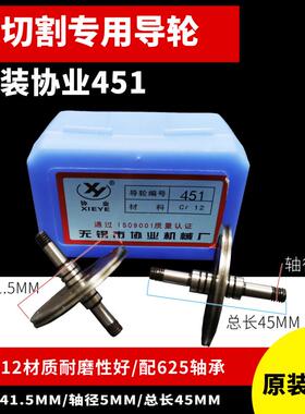 线切割配件 无锡协业451导轮外径41.5长度45CR12材质钼丝导轮耐磨