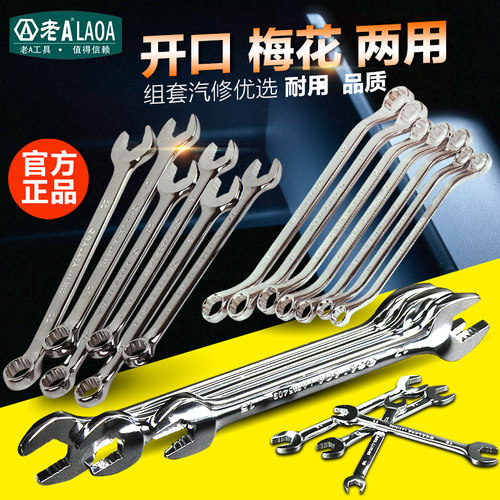 老A 两用扳手组套 双头扳手 五金工具汽修机修梅花开口扳手组套