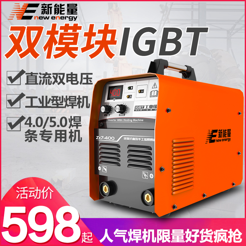 新能量ZX7-400 380v工业级双电压双模块逆变直流电焊机两用