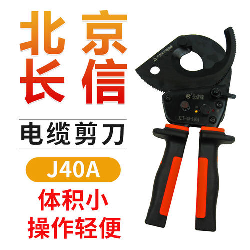 北京长信棘轮齿轮式电缆剪刀J40ABCDE铜铝电缆剪子切断线剪线缆钳