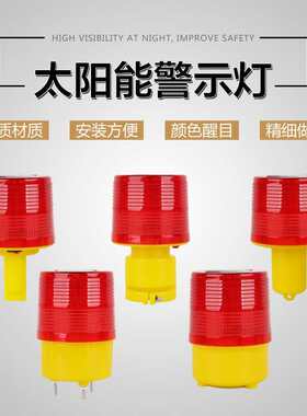 太阳能警示灯LED爆闪夜间警示 闪光灯路障交通施工船用驱兽信号灯
