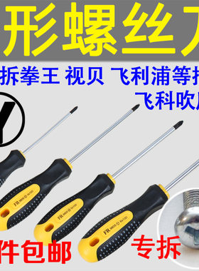 Y型形螺丝刀 拆视贝拳王插排座飞科异形螺丝刀起子改锥包邮