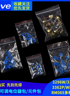 精密可调电位器包3296W/3386P/3362P/WH148/RM065/元件包/立/卧式
