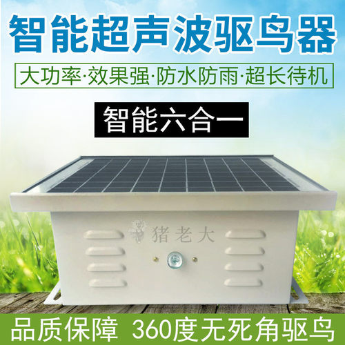 养殖场驱鸟专用赶鸟防鸟吓鸟太阳能超声波智能农田鱼塘用驱鸟器