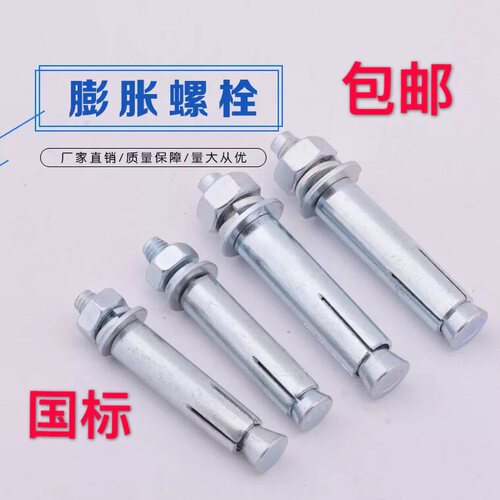 国标膨胀螺丝M8M10M12螺栓膨胀螺丝 空调膨胀螺丝铁膨胀螺丝螺栓