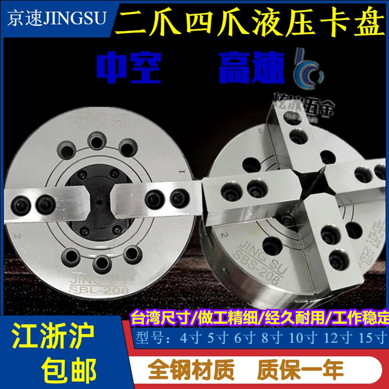 京速JINGSU数控机床二爪四爪中空高速液压卡盘4-15寸油压夹头台湾