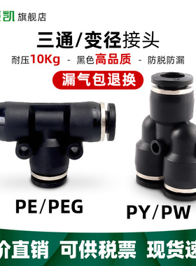 黑色三通PY PE PEG PW变径8-6气动管快速插接头4 6 8 10 12mm T型