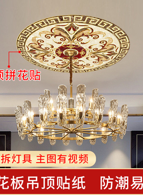 客厅卧室内欧式吊顶装饰餐厅房顶天花板贴纸自粘屋顶灯墙贴画遮丑