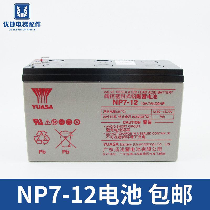 YUASA汤浅蓄电池NP7-12V 12V7AH UPS电源电瓶 免维护铅酸蓄电池