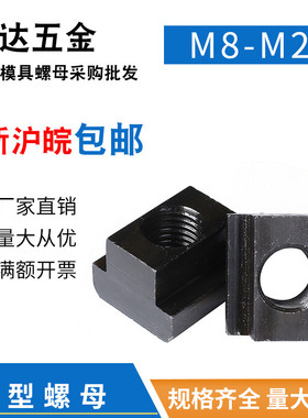 T型块螺母螺母螺帽高强M10/M12/M14/M16/M18/M20/M22/M24/M30/M36