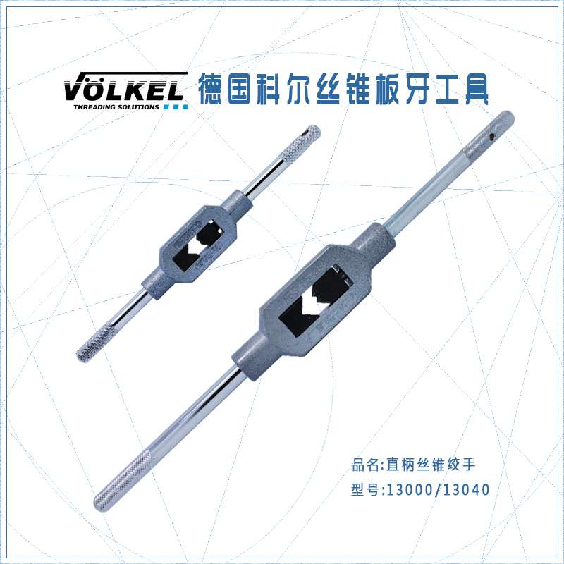 德国VOLKEL伯爵直柄丝锥绞手(M1-M27)攻丝绞牙套丝器扳手绞杠架
