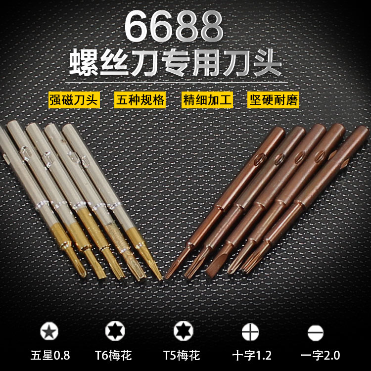 6688螺丝刀刀头笔筒五合一螺丝刀批头五星0.8十字一字T5T6梅花