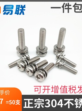 M3M4M5M6M8 304不锈钢十字盘头组合螺丝GB9074.4圆头带平弹垫螺钉