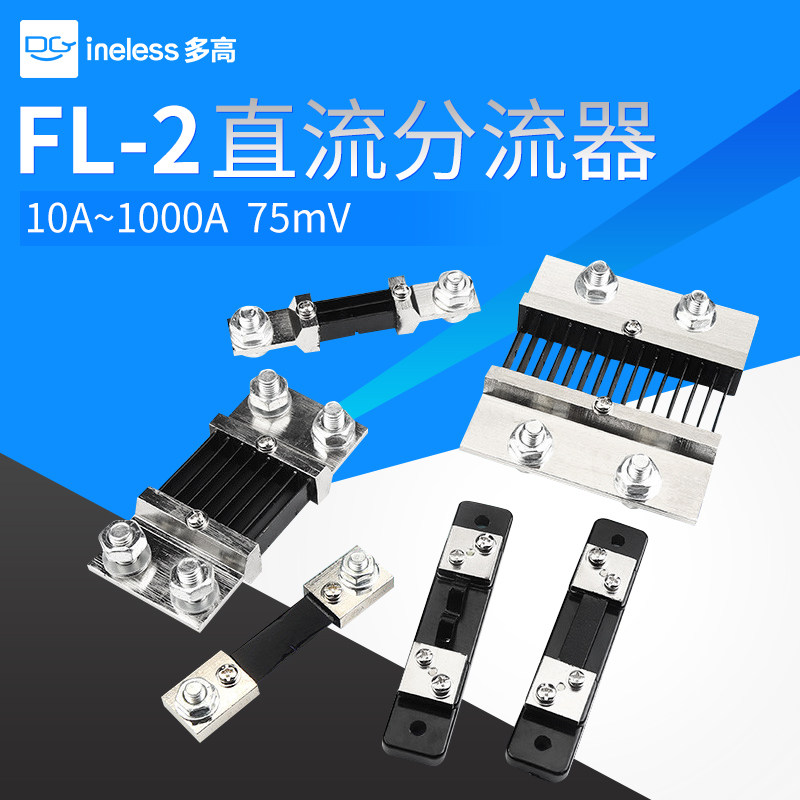 直流电流表外附分流器FL-2 10A30A50A75A100A150A200A 75mV分流器