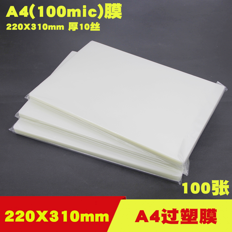 a4塑封膜10C丝照片菜单相片过塑膜护卡膜塑封机用过胶纸千帆热封