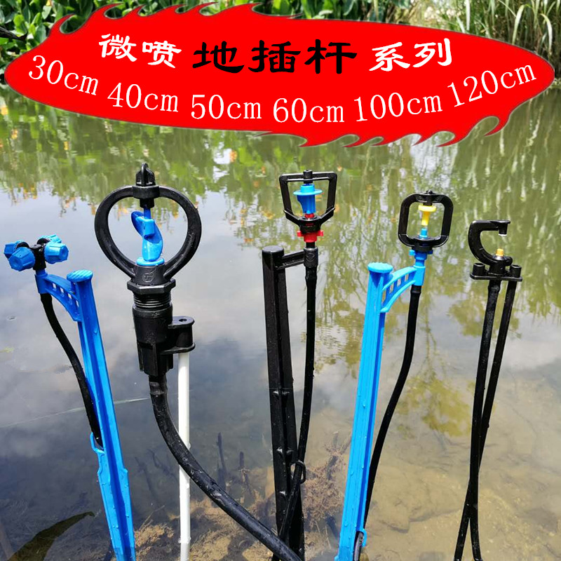 地插杆农田灌溉果树微喷头纤维塑料自动灌溉系浇水系统50 1 1.2米