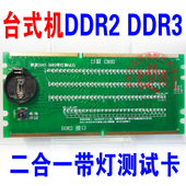 台式 DDR3测试仪 DDR2测试仪 机DDR2 DDR3二合一内存带灯测试仪