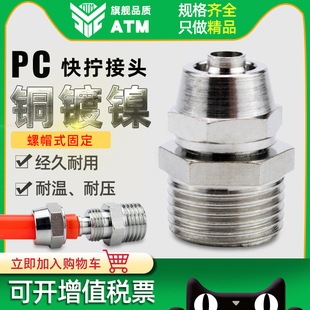 04螺纹直通 全铜镀镍气管快速快拧接头PC4
