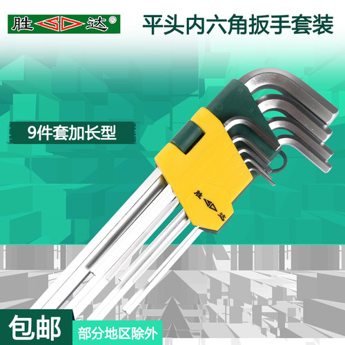 胜达工具平头内六角扳手套装9件套L型内六角扳手套装加/特长