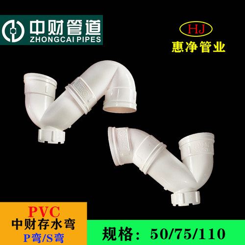 中财PVC排水管下水管管件排水配件P型S型存水弯防臭弯头50/75/110