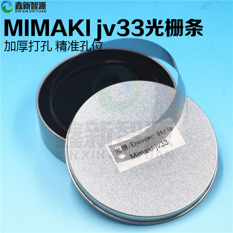 写真机光栅尺MIMAKIJV33 jv5 jv3 jv300写真机加厚打孔原装光栅条