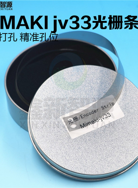 写真机光栅尺MIMAKIJV33 jv5 jv3 jv300写真机加厚打孔原装光栅条