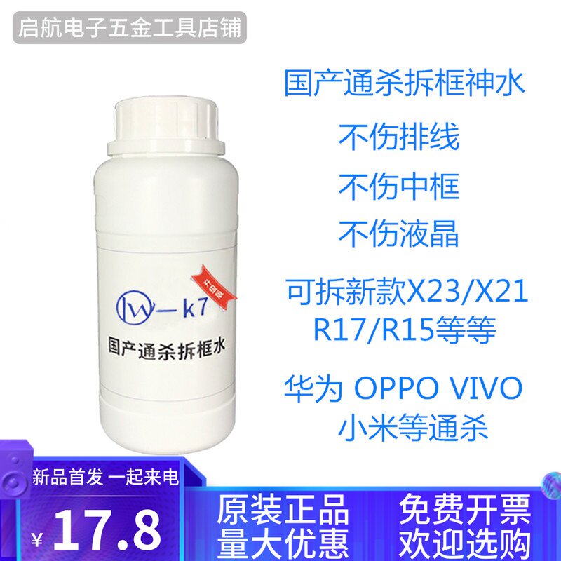 量威万能拆框神水K7 618手机屏幕拆框液R11R9 X6 X7 X9 X20拆框水