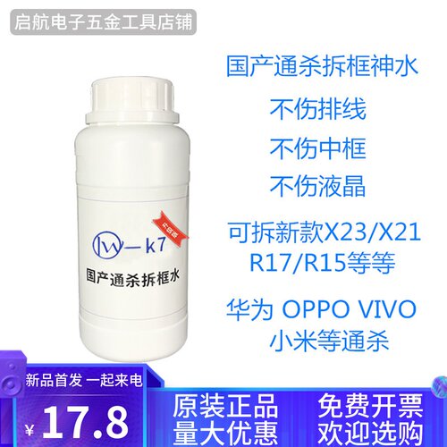 量威万能拆框神水K7 618手机屏幕拆框液R11R9 X6 X7 X9 X20拆框水