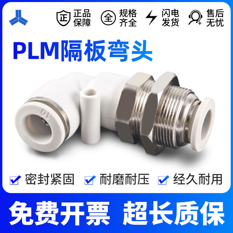 白色PLM-4 6 8 10 12mm直角L型穿板接头隔板弯头 气管快插接头