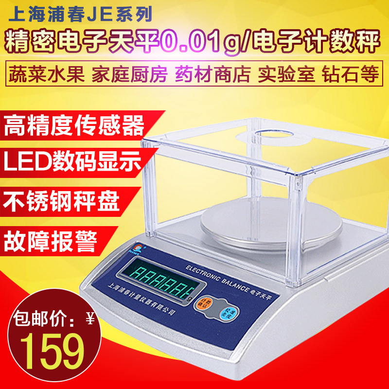 上海浦春JE102/202/302精密电子分析天平0.01g精准厨房珠宝电子秤,清洗/食品/商业设备,洗车机,淘宝优惠券,粉丝福利购,淘宝优惠卷