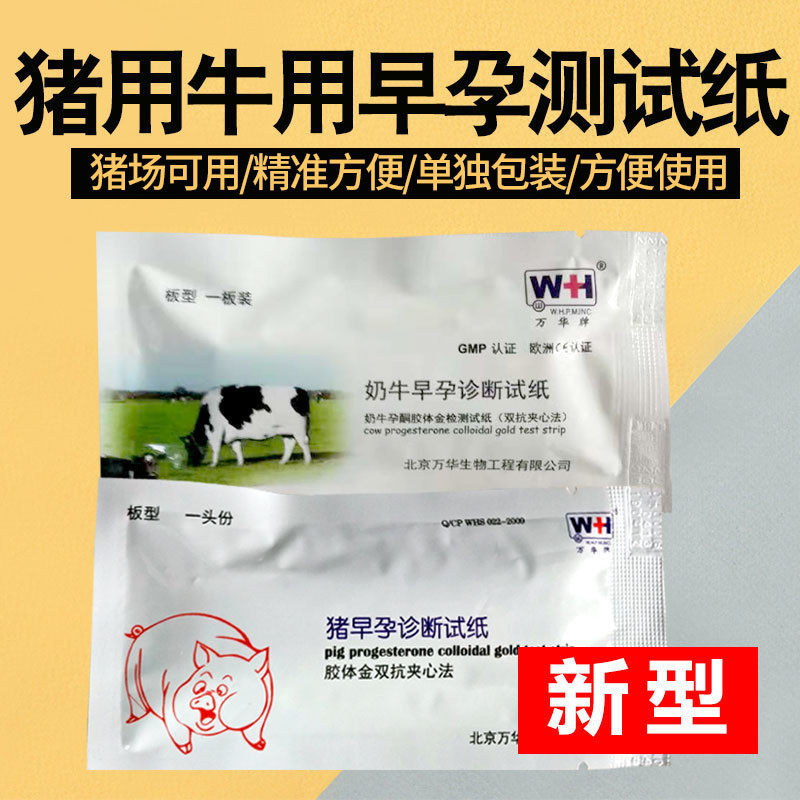 猪用测孕试盒 母猪怀孕检测试剂盒 早孕测试纸 养猪设备 畜牧用品