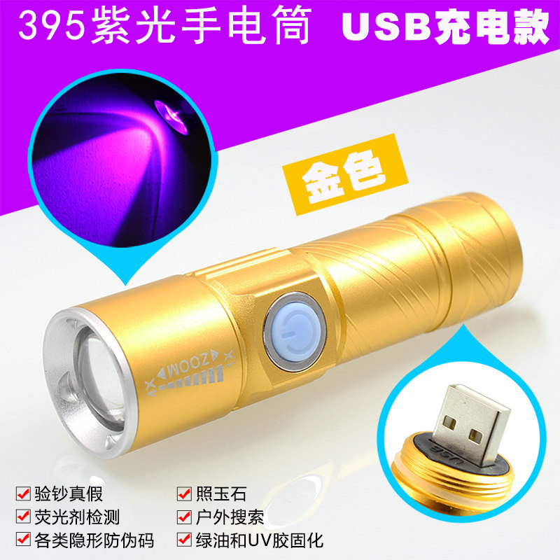 LED紫光灯UV395紫外线手电筒 USB充电防伪验钞胶水固化荧光剂检测