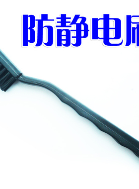 皇冠:优质黑色硬质材料 防静电毛刷 防静电刷子(中号牙刷状3CM)