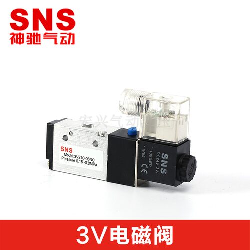 SNS神驰电磁阀换向二位三通3V210-08/110-06/310-10/410-15NC常闭