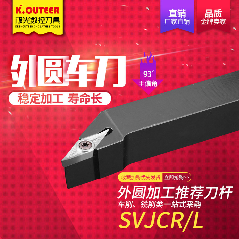 数控刀杆精车外圆车刀SVJCR1616H11/2020K16圆弧加工93度车床刀具