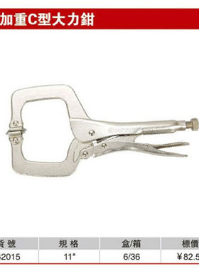 耐世大力钳 加重C型大力钳 11寸大力钳 耐世工具 342015