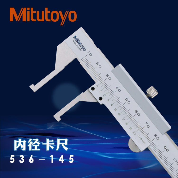 mitutoyo日本三丰内径卡尺0-150mm凹沟槽尖爪536-146 145 142游标